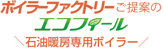 ボイラーファクトリーのご提案・石油ボイラーはこちら