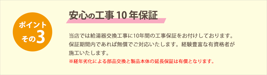 ボイラーファクトリーは安心の工事10年保証です。